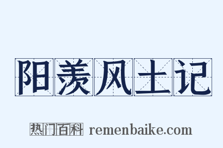 阳羡风土记是什么意思的图片